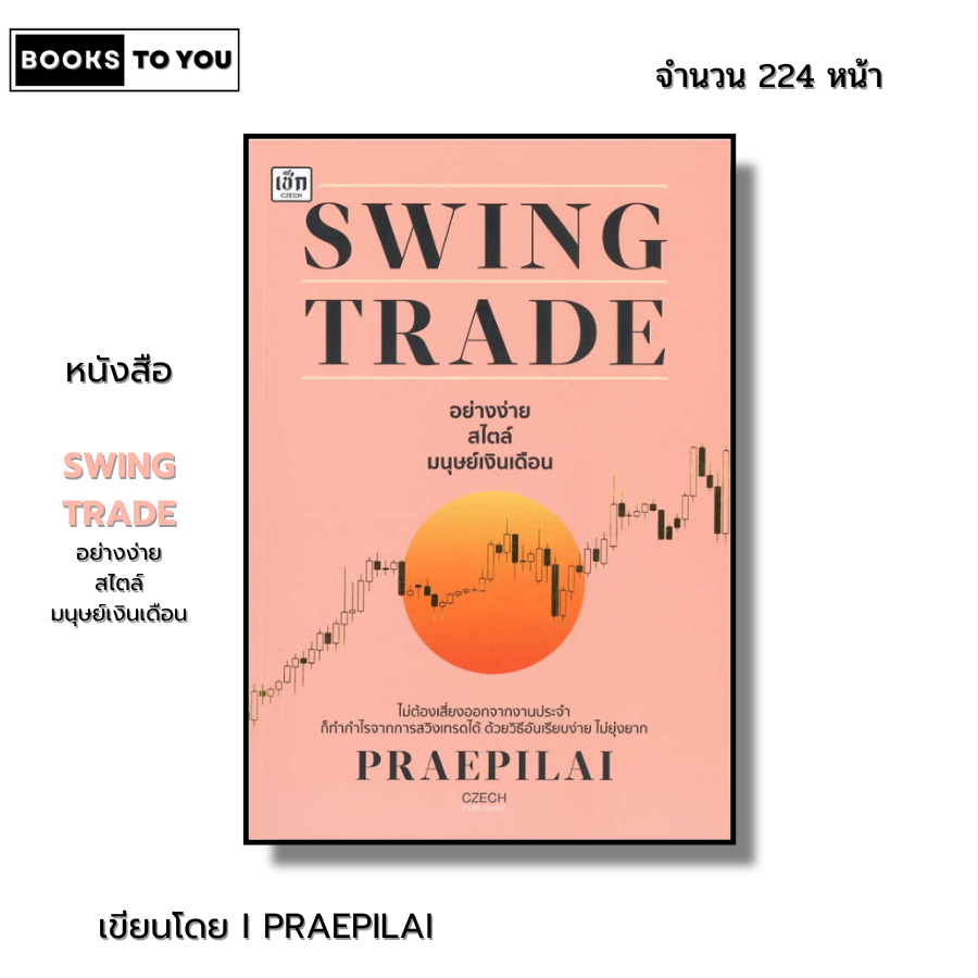 หนังสือ SWING TRADE อย่างง่าย สไตล์มนุษย์เงินเดือน I เขียนโดย PRAEPILAI เทรดหุ้น ออลเดย์ช็อปปิ้ง