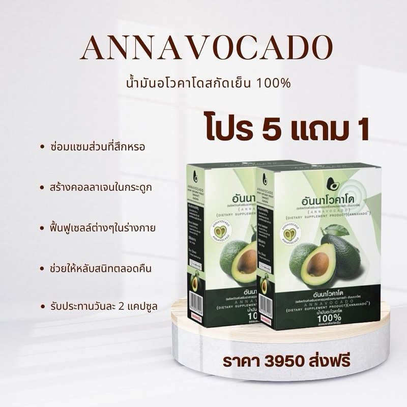 [ โปร 5 แถม 1 ] อันนาโวคาโด น้ำมันอโวคาโด100%  Avocado Oil Softgel (30 Capsules)