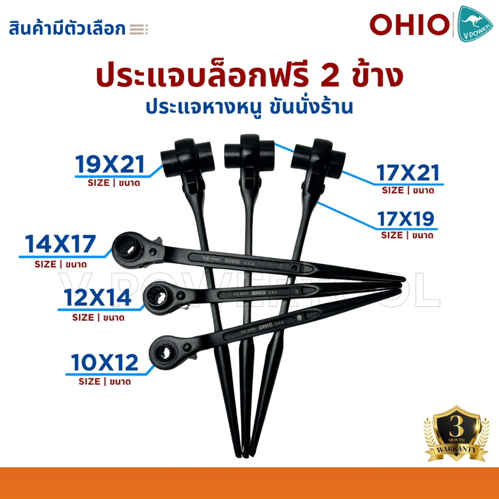 OHIO ประแจบล็อกฟรี 2 ข้าง ( ประแจหางหนู ขันนั่งร้าน ) สินค้ามีตัวเลือก