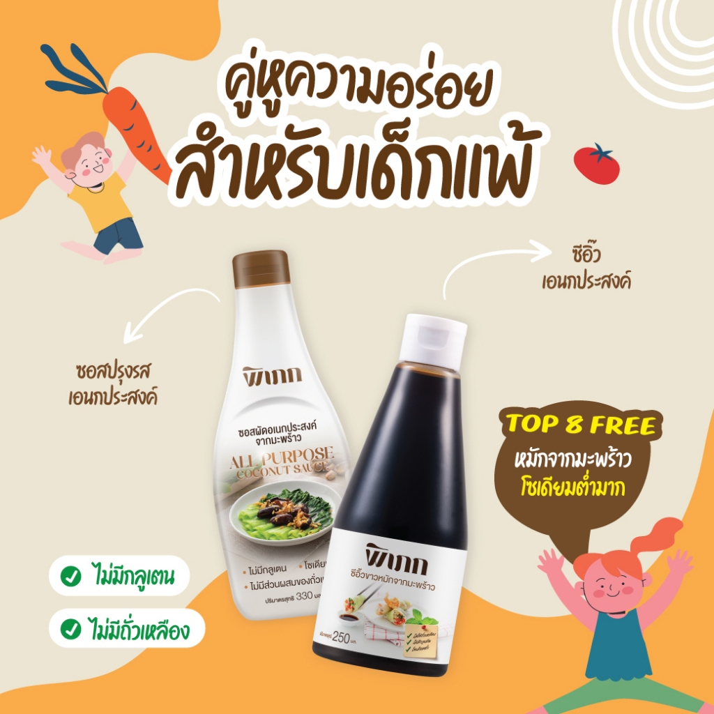 เครื่องปรุงสำหรับเด็กภูมิแพ้ พิเภก | ปรุงอาหารปลอดภัย | ปราศจากสารก่อภูมิแพ้หลัก 8 ชนิด