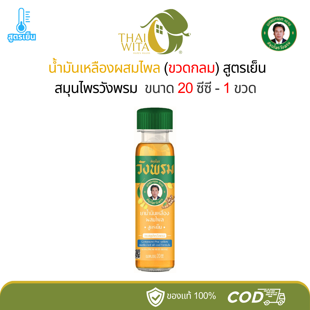 น้ำมันเหลืองผสมไพล สูตรเย็น สมุนไพรวังพรม 20 ซีซี - (ขวดกลม 1 ขวด)