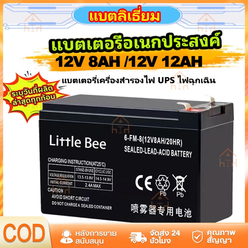 ซื้อ ✨จัดส่งฟรี🔥แบตเตอรี่แห้ง 12V 8AH /12V 12AH แบตเตอรี่ เครื่องสำรองไฟ UPS ไฟฉุกเฉิน เครื่องมือเกษตร