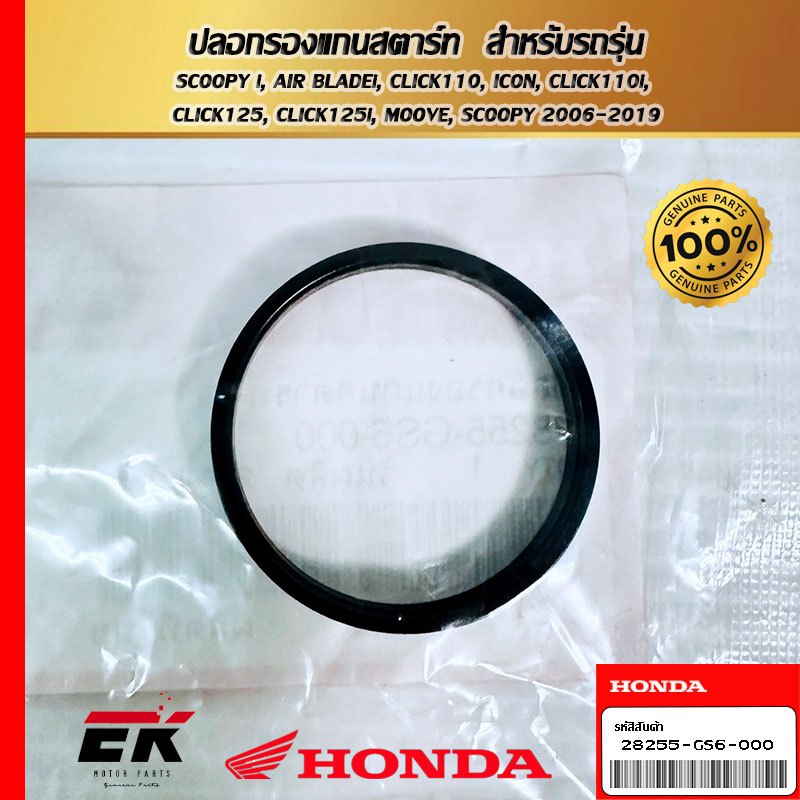 ปลอกรองแกนสตาร์ท  สำหรับรถรุ่น  SCOOPY i   (28255-GS6-000)