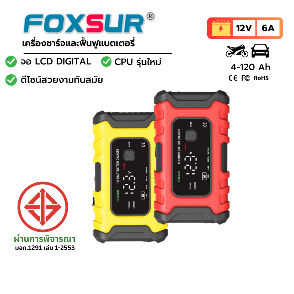📱FOXSUR 12V6A รุ่นจอสี ที่ชาร์จแบตรถ จอLCD ซ่อมแซม ฟื้นฟูค่าCCA รถยนต์ มอเตอร์ไซค์ ผ่าน มอก.