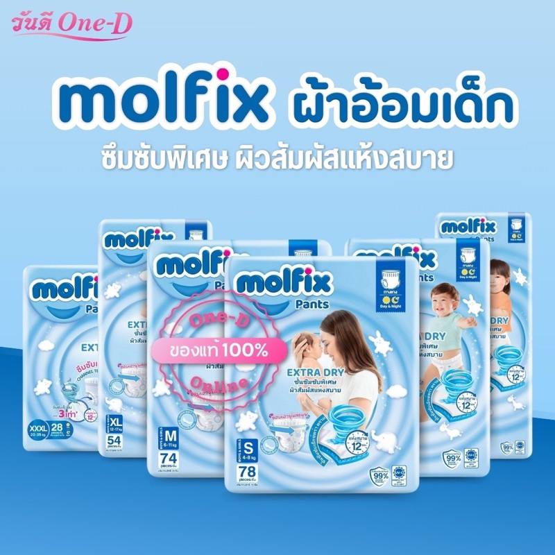 [ห่อใหญ่] Molfix ผ้าอ้อมเด็กแบบกางเกง โมลฟิกซ์ เอ็กซ์ตร้า ดราย แพ้นส์ (ไซส์ S-3XL)(1ห่อ) แพมเพิสเด็ก