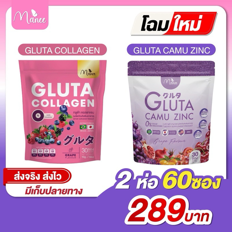 Manee Gluta โปร 2 รส (2ห่อ 60ซอง) กลูต้ามณี คามูซิงค์ + กลูต้าคอลลาเจน กลูต้ามดซี่ มณีกลูต้า Manee