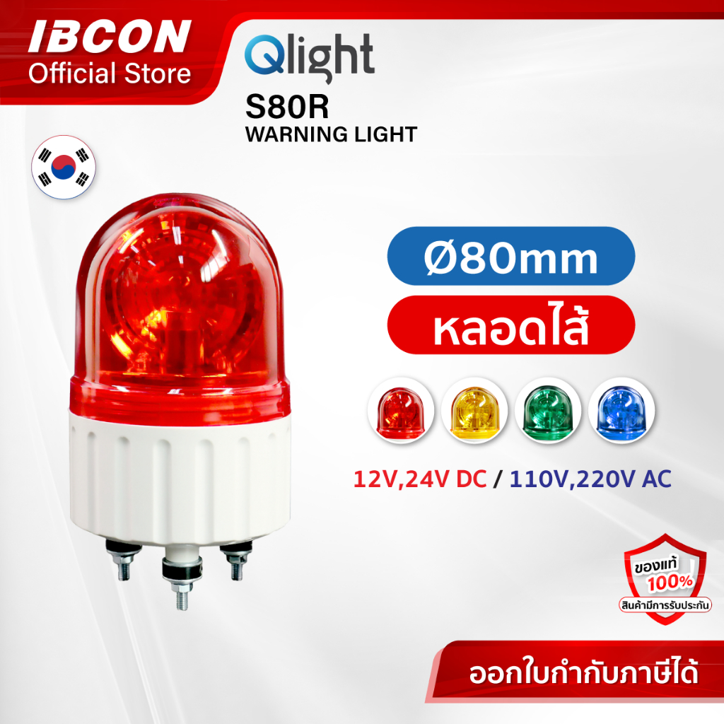 [Qlight] สัญญาณไฟหมุน ไฟฉุกเฉิน รุ่น S80R Ø80mm Bulb Revolving Warning Light