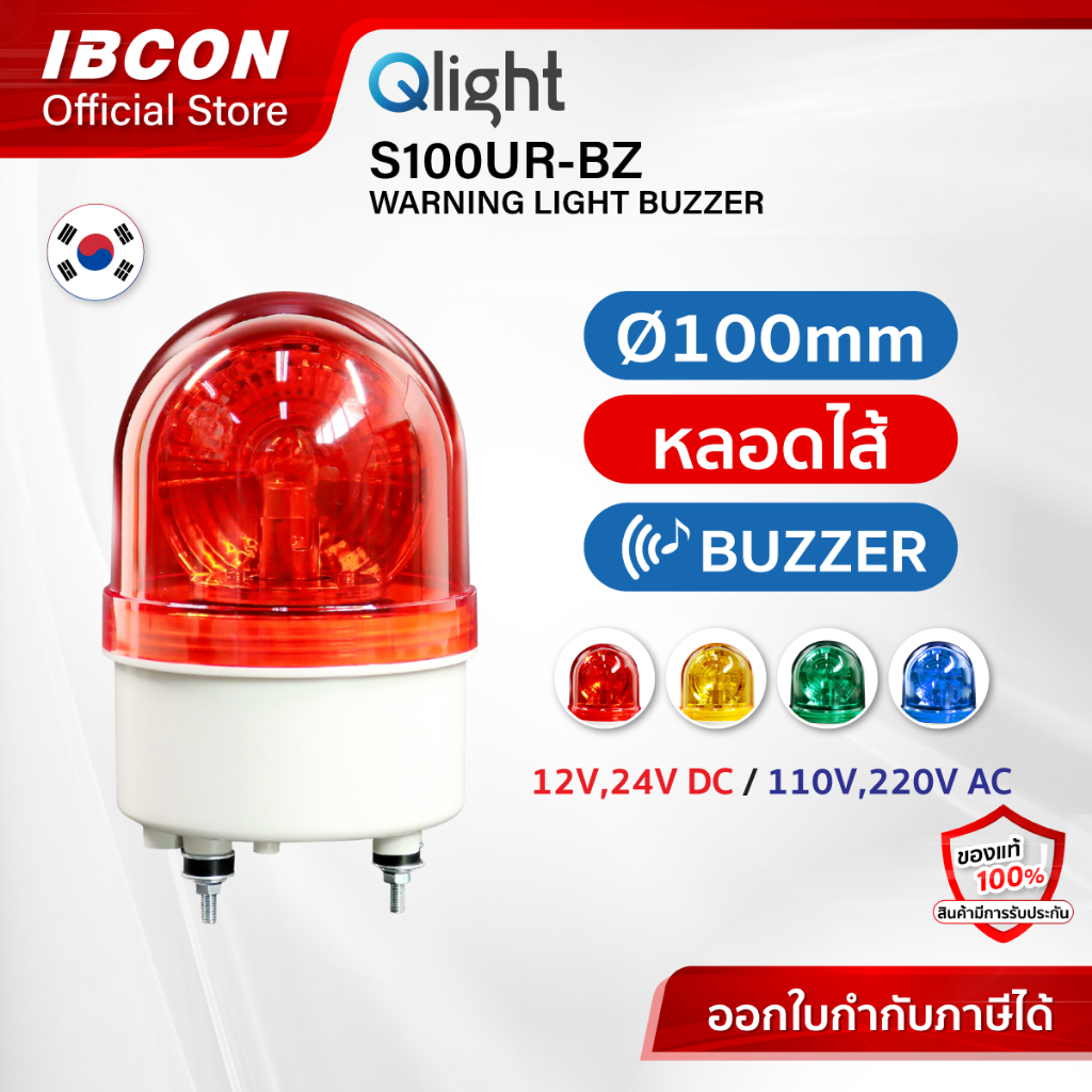 [พร้อมส่ง] สัญญาณไฟหมุน ไฟฉุกเฉิน มีเสียง รุ่น S100UR-BZ Ø100mm Bulb Revolving Warning Light with Buzzer แบรนด์ Qlight