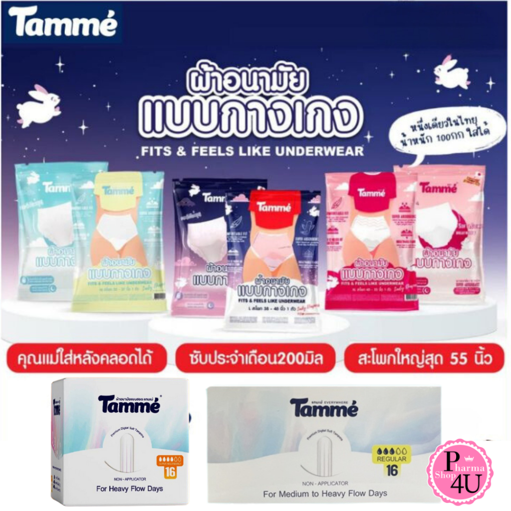 Tamme ผ้าอนามัยแบบกางเกง คุณแม่หลังคลอดสาว Tamme แทมเม่ ผ้าอนามัยแบบสอดแทมเม่ #L1