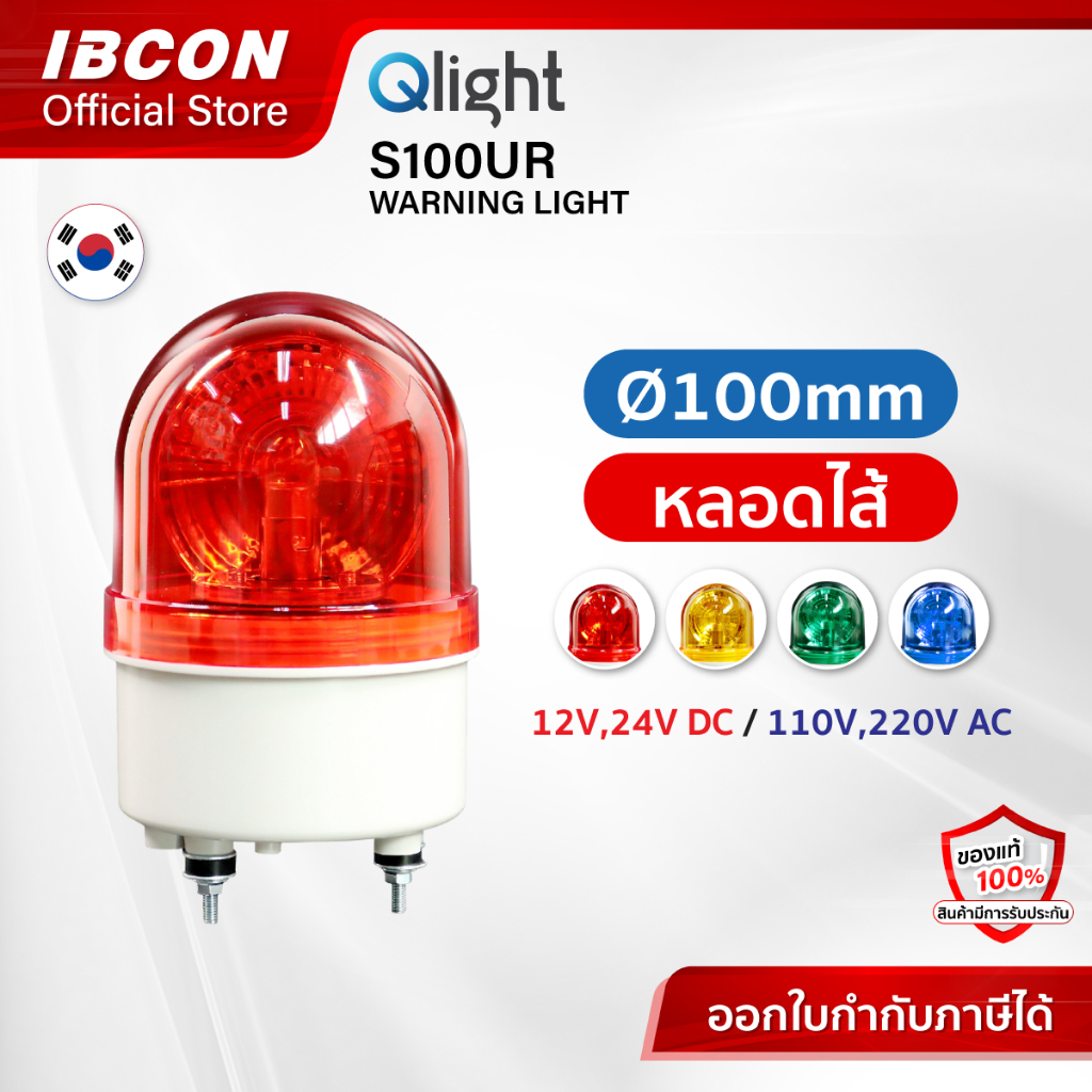 [พร้อมส่ง] สัญญาณไฟหมุน ไฟฉุกเฉิน ไม่มีเสียง รุ่น S100UR Ø100mm Bulb Revolving Warning Light แบรนด์ Qlight