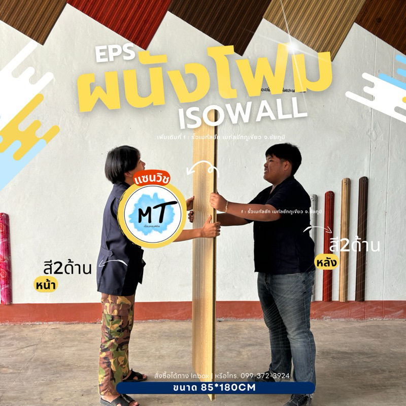 แผ่นไอโซวอลแซนวิช 1นิ้ว กั้นห้อง เมทัลชีท2ด้านแซนวิช ผนังโฟมEPS (85*100cm)-(85*160cm) หนา1นิ้ว