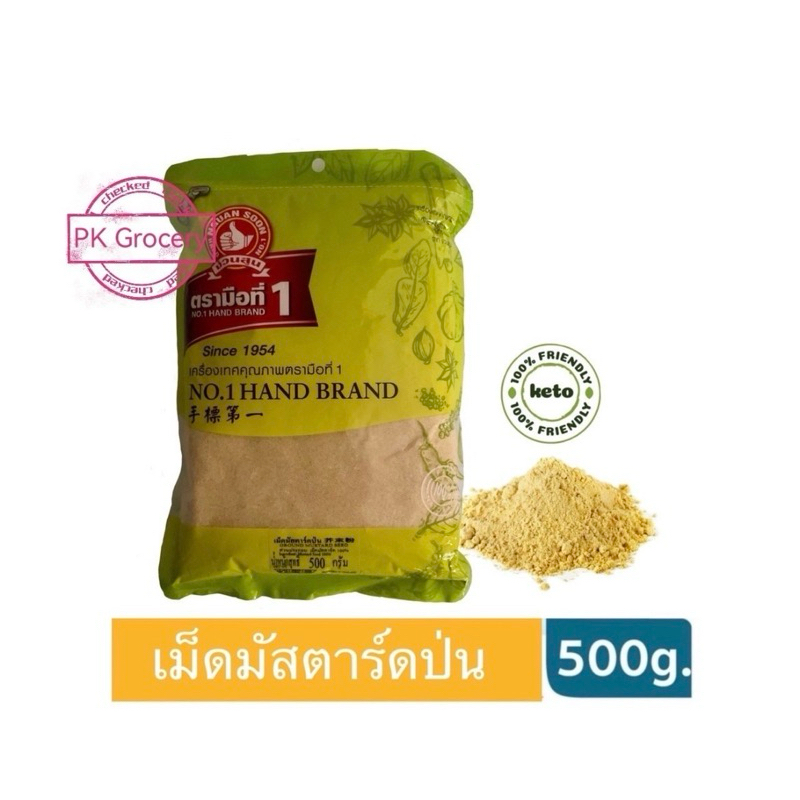 เม็ดมัสตาร์ดป่น 500g. Ground Mustard Seed 100% ผงมัสตาร์ด ง่วนสูน ตรามือที่1