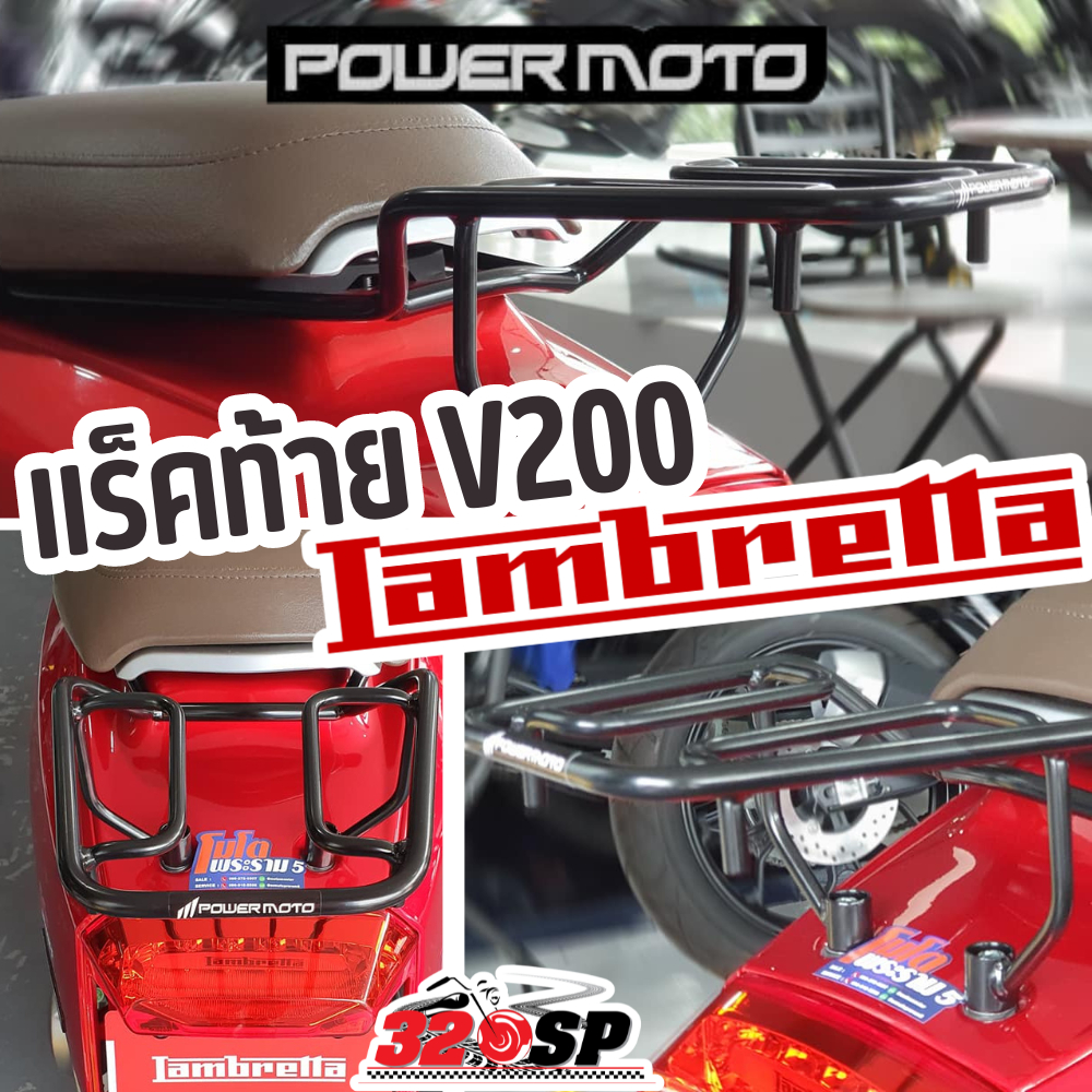 แร็คท้าย POWER MOTO LAMBRETTA V200 ของใหม่ ส่งไว!! 320SP