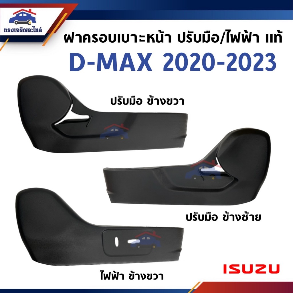 (แท้💯%) ฝาครอบที่ปรับเบาะหน้า / ฝาครอบเบาะหน้า ปรับมือ/ไฟฟ้า Isuzu D-Max 2020-2023,MU-X 2020-2023 ข้างซ้าย/ขวา