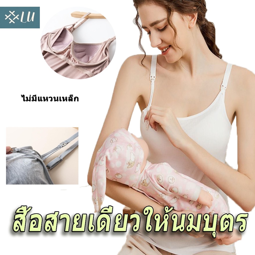 【กรุงเทพจัดส่งสินค้า】ดชั้นในพยาบาล เสื้อสายเดี่ยวให้นมมีบราในตัว ชุดชั้นในพยาบาล สําหรับหญิงตั้งครรภ์ ให้นมบุตร