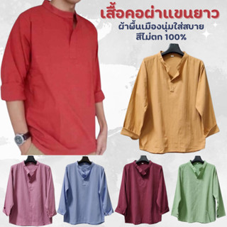 เสื้อคอผ่าแขนยาว ผ้าพื้นเมืองผ้านุ่มเบาใสสบาย สีไม่ตก100% 2