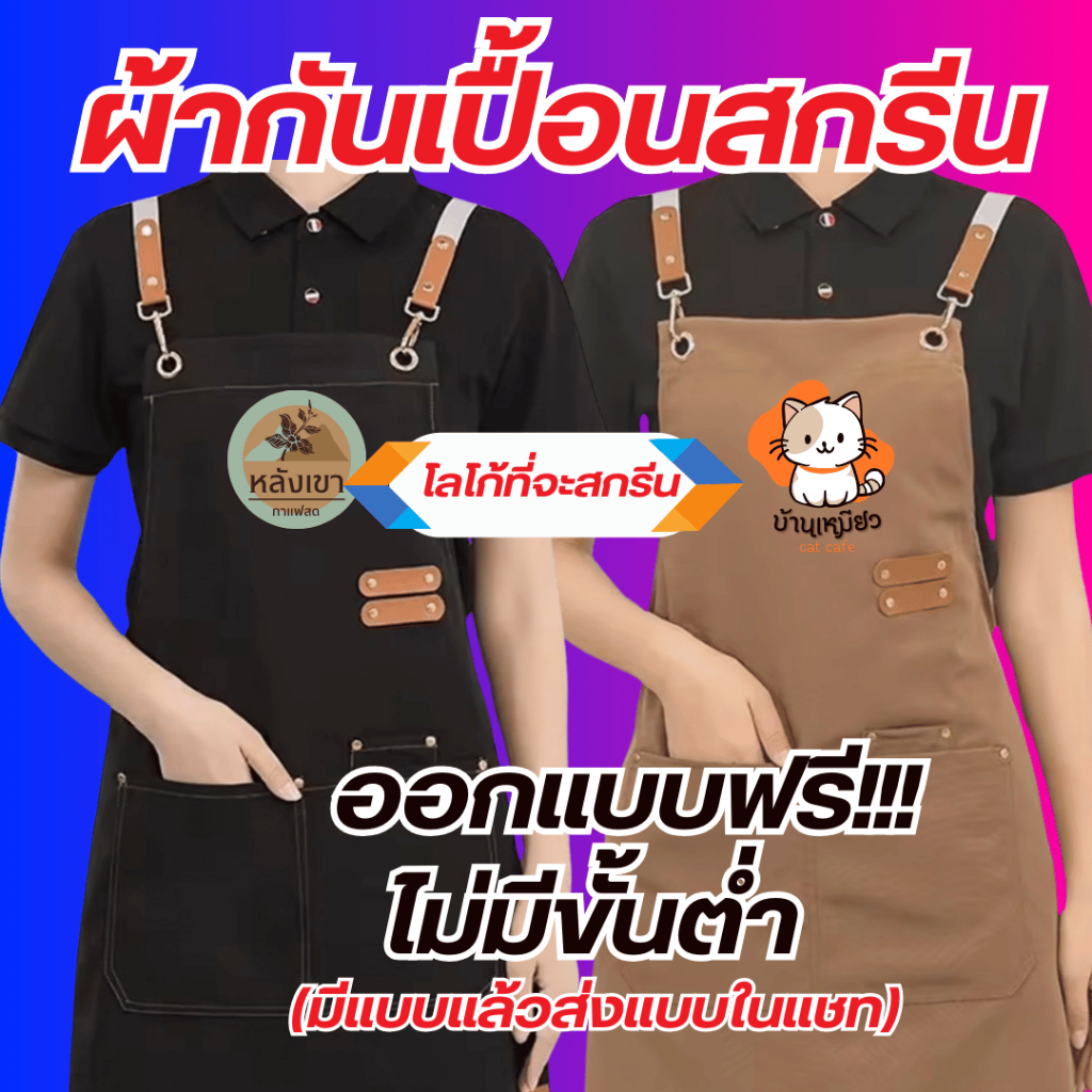 ผ้ากันเปื้อนอย่างดี เอี้ยมสกรีน สกรีนโลโก้ร้าน ลายตามแบบที่สั่ง ร้านออกแบบให้ฟรี (ไม่มีขั้นต่ำ) พ่อค้าแม่ค้า  ร้านอาหาร