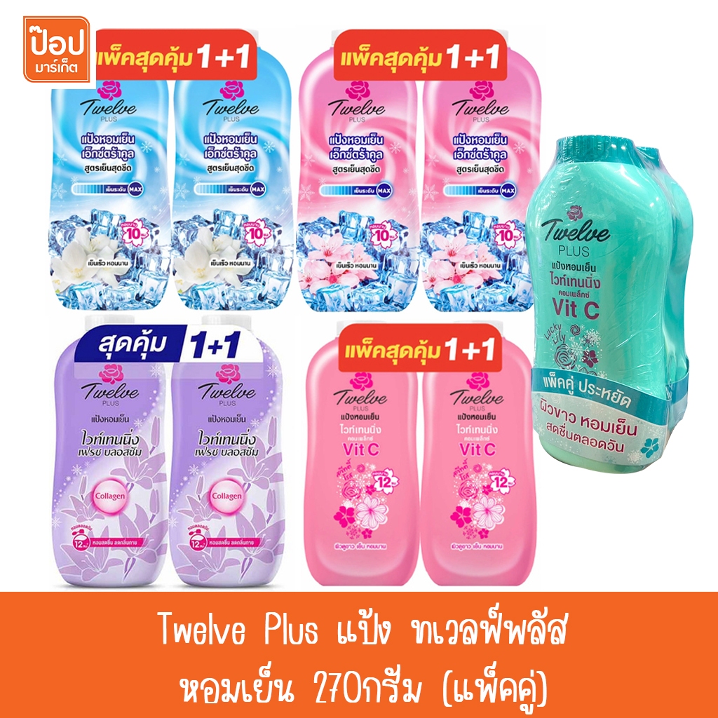 Twelve Plus 12พลัส แป้ง ทเวลฟ์พลัส หอมเย็น 270กรัม (แพ็คคู่)