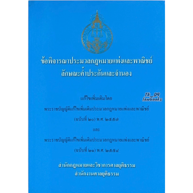 ข้อพิจารณา ป.พ.พ. ว่าด้วยค้ำประกันและจำนอง (สำนักกฏหมายและวิชาการศาลยุติธรรม) พิมพ์ปี 2558