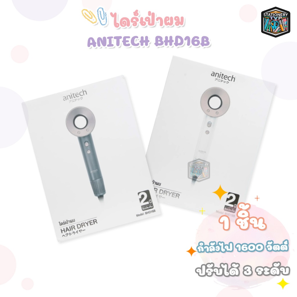 Anitech ไดร์เป่าผม รุ่น BHD16B กำลังไฟ 1600W รับประกัน 2 ปี ( จำนวน 1 เครื่อง )