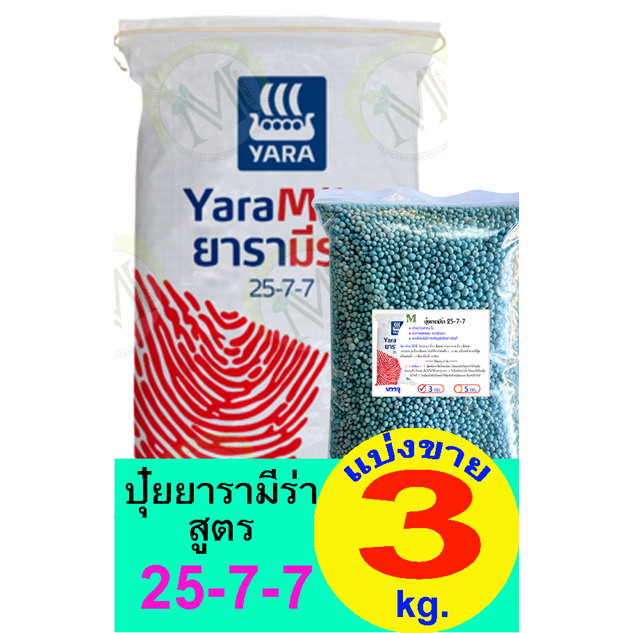 ปุ๋ยยารามีร่า สูตร 25-7-7 แบ่งขาย 3 กิโลกรัม