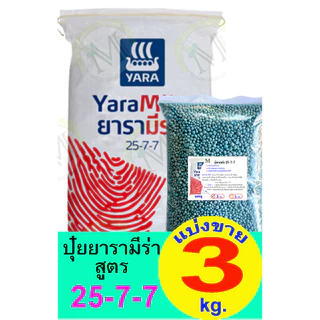 ปุ๋ยยารามีร่า สูตร 25-7-7 แบ่งขาย 3 กิโลกรัม