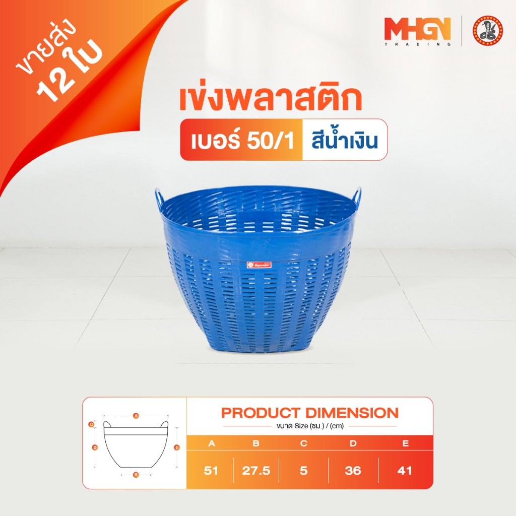 เข่งพลาสติก ตรางู เบอร์ 50/1 สีน้ำเงิน ขายส่ง 12 ใบ