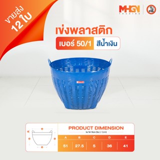 เข่งพลาสติก ตรางู เบอร์ 50/1 สีน้ำเงิน ขายส่ง 12 ใบ