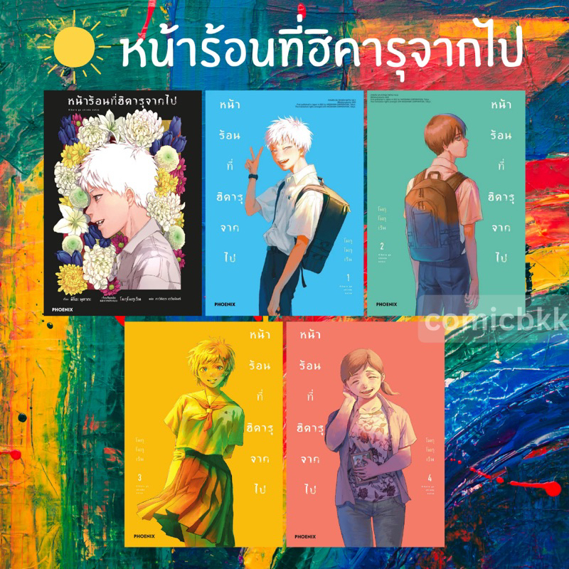 -PHN- หน้าร้อนที่ฮิคารุจากไป เล่ม 1-4