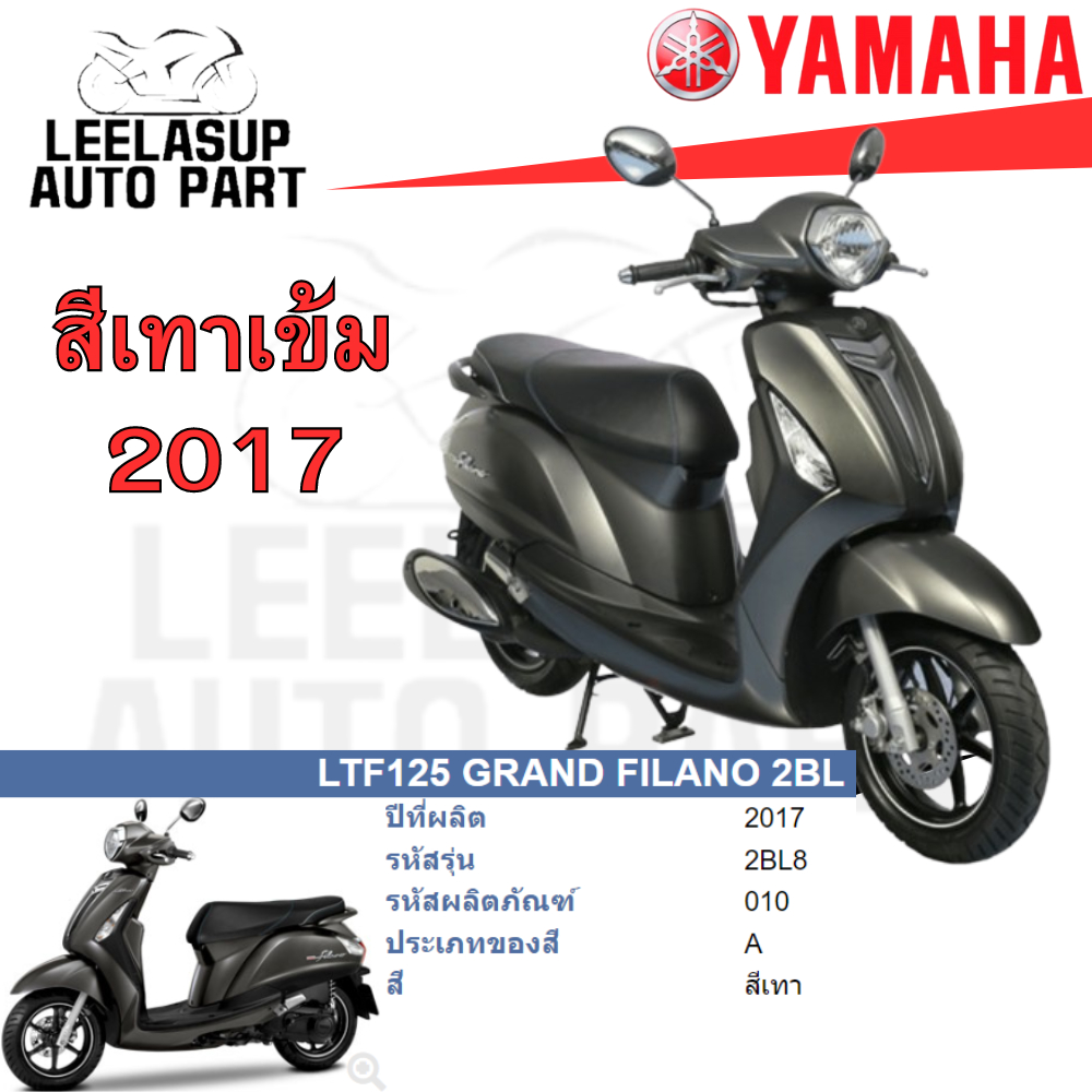 ชุดสี กาบ แฟริ่ง แท้เบิกศูนย์ สีเทา PF GRAND FILANO125 ปี 2017 สีเทา ชุดสี,แฟริ่ง YAMAHA