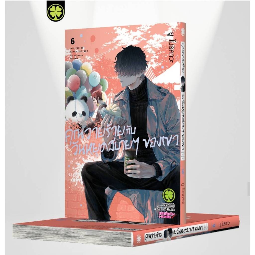 คุณวายร้ายกับวันหยุดสบายๆของเขา เล่มที่ 6 หนังสือการ์ตูน มังงะ มือหนึ่ง LC คุณวายร้าย 09/67