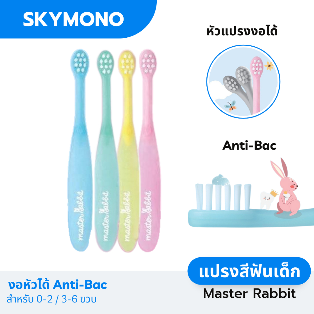แปรงสีฟันเด็ก Master Rabbit (เด็กเล็ก 0-3 / 3-6 ปี) งอได้ตามช่องปาก ขนแปรงอ่อนโยน ด้ามจับถนัด