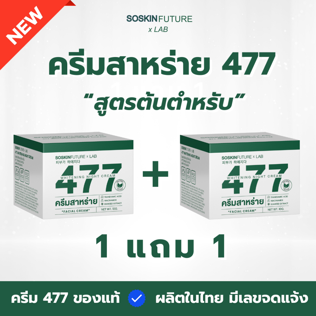 [ 1แถม1 ] ครีมสาหร่าย477 สูตรต้นตำหรับ (ของแท้ ช่องบริษัท) ไวท์เทนนิ่ง ไนท์ ครีม บำรุงผิวหน้า ทุกประ