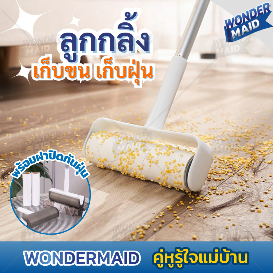 ✨ Wondermaid ✨  ลูกกลิ้งเก็บขน ที่เก็บขน กำจัดขนสัตว์ แปรงกำจัดขนแมว ขนสุนัข สามารถใช้ได้ ทุกพื้นผิวที่แห้ง กว้าง 19cm.