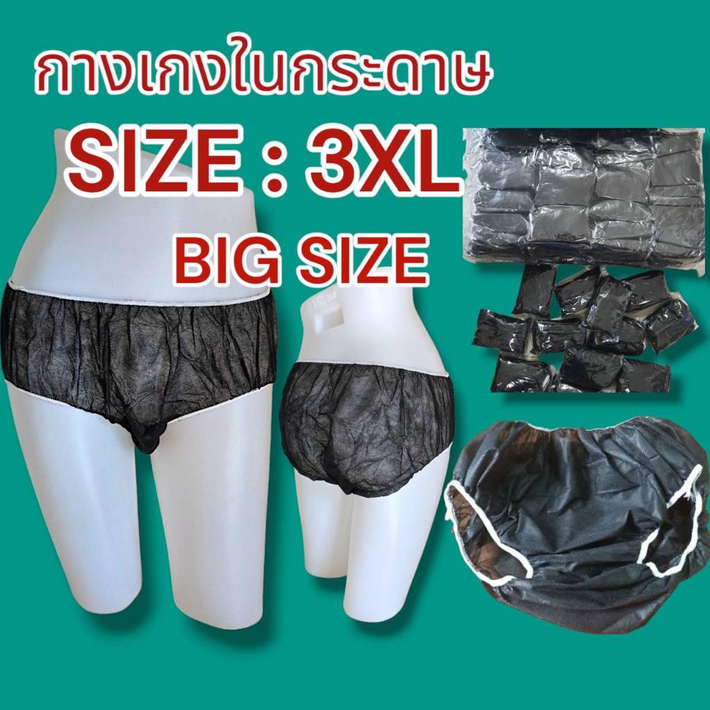 กางเกงในสปา แบบกระดาษ Size 3XL แพค 50 ชิ้น/ 100 ชิ้น