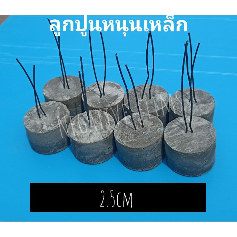 ลูกปูนหนุนเหล็ก2.5cm แบบชุด 200ลูก
