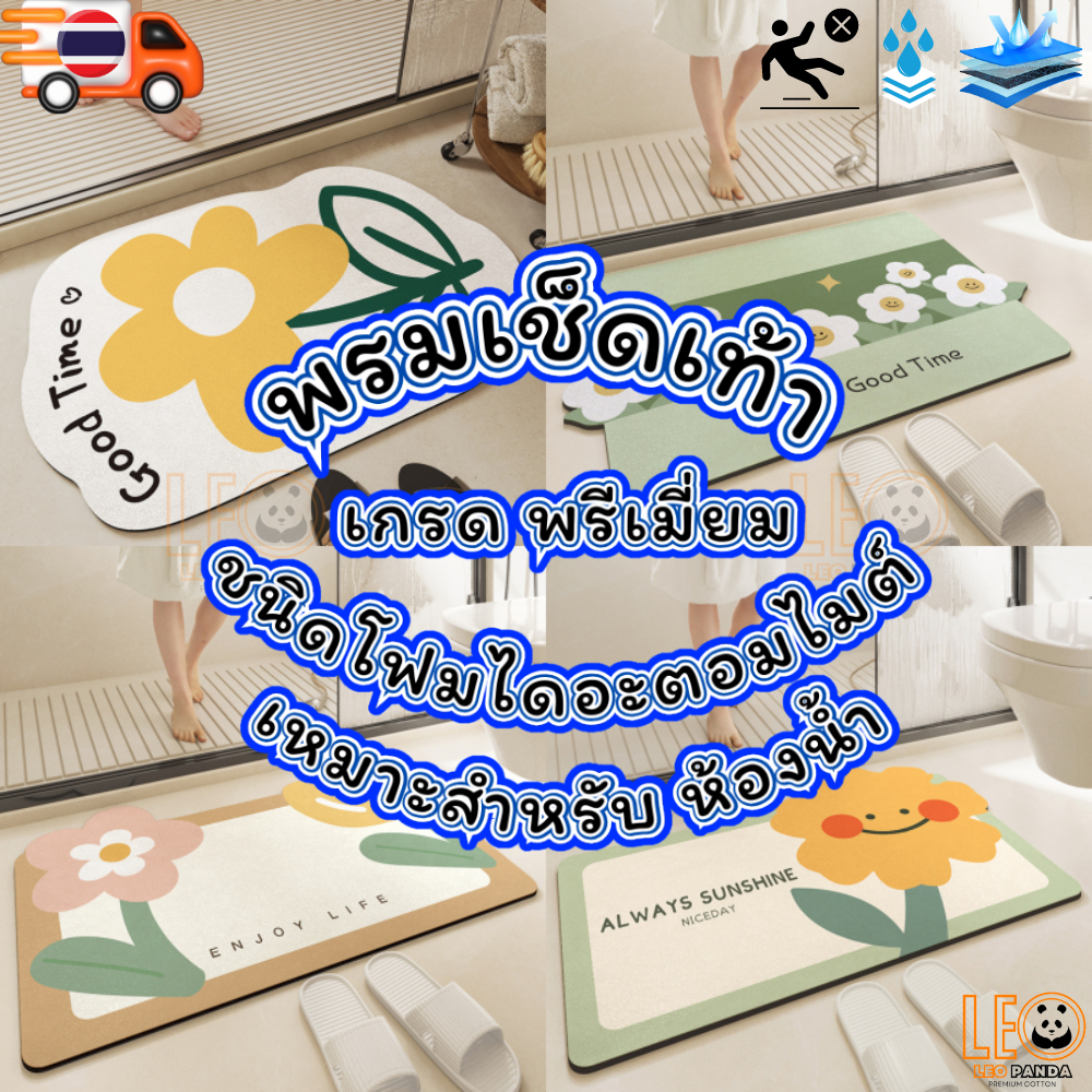 LEO PANDA  พรมเช็ดเท้า เกรด Premium แบบ โฟมไดอะตอมไมต์ ขนาด 40 x 60 CM สไตล์มินิมอล ลาย ดอกไม้