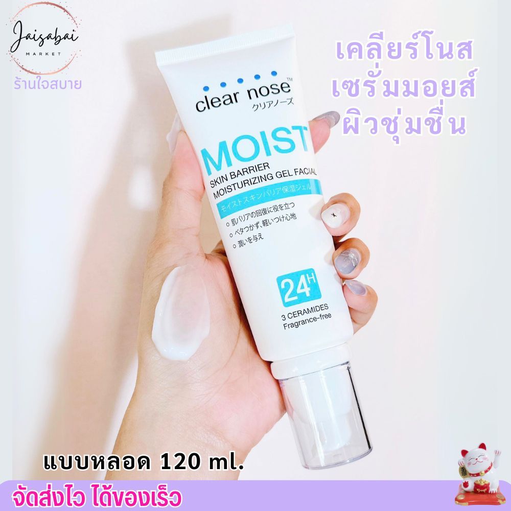 [120ml.] เคลียร์โนส ครีมมอยส์ Clear Nose Skin Barrier Moisturizing Gel มอยส์บูสเตอร์ บำรุงผิวหน้า เติมความชุ่มชื่น