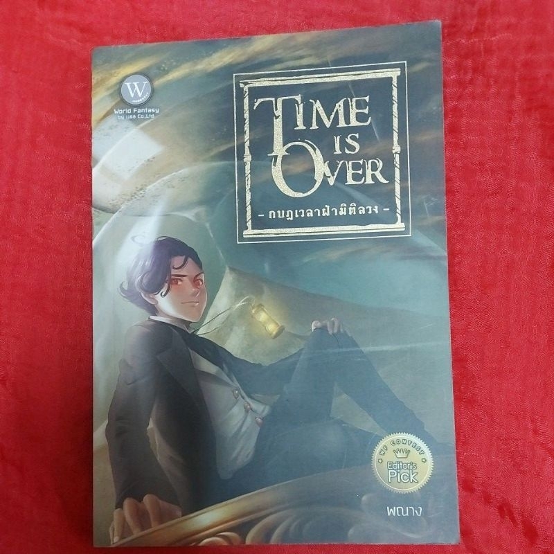 time is over กำหนดเวลาฝ่ามิติลวง