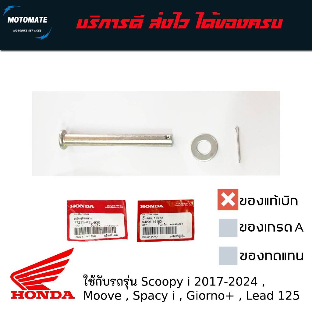สลักหูยึดเบาะ + กิ๊บล็อค แถมแหวนให้ 1 ตัว ใส่กับรถ Scoopy i 2017-2024 , Moove , Spacy i , Giorno+ , Lead 125 ของแท้