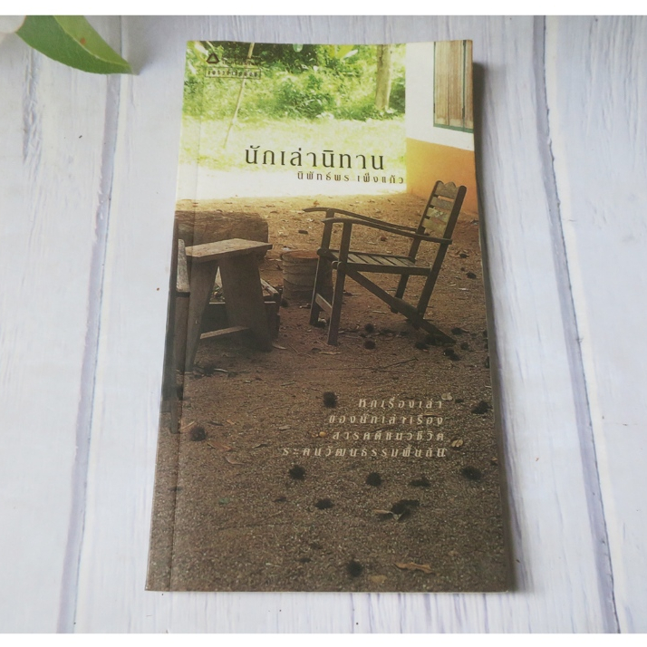 นักเล่านิทาน - หนังสือมือสอง