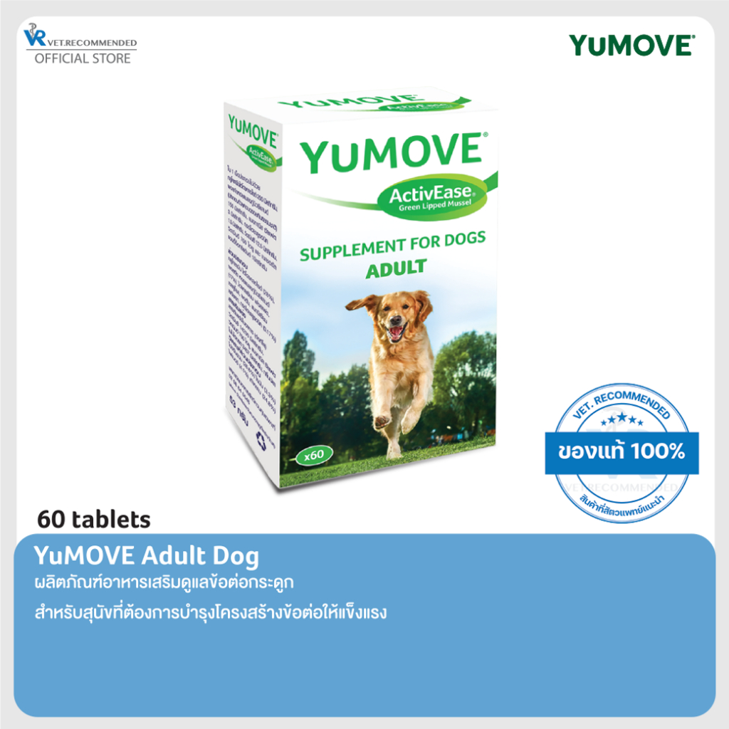 YuMOVE Adult Dog ยูมูฟ อะดัลท์ ด็อก (60 เม็ด) สูตรสำหรับสุนัขที่ต้องการบำรุงโครงสร้างข้อต่อให้แข็งแรง