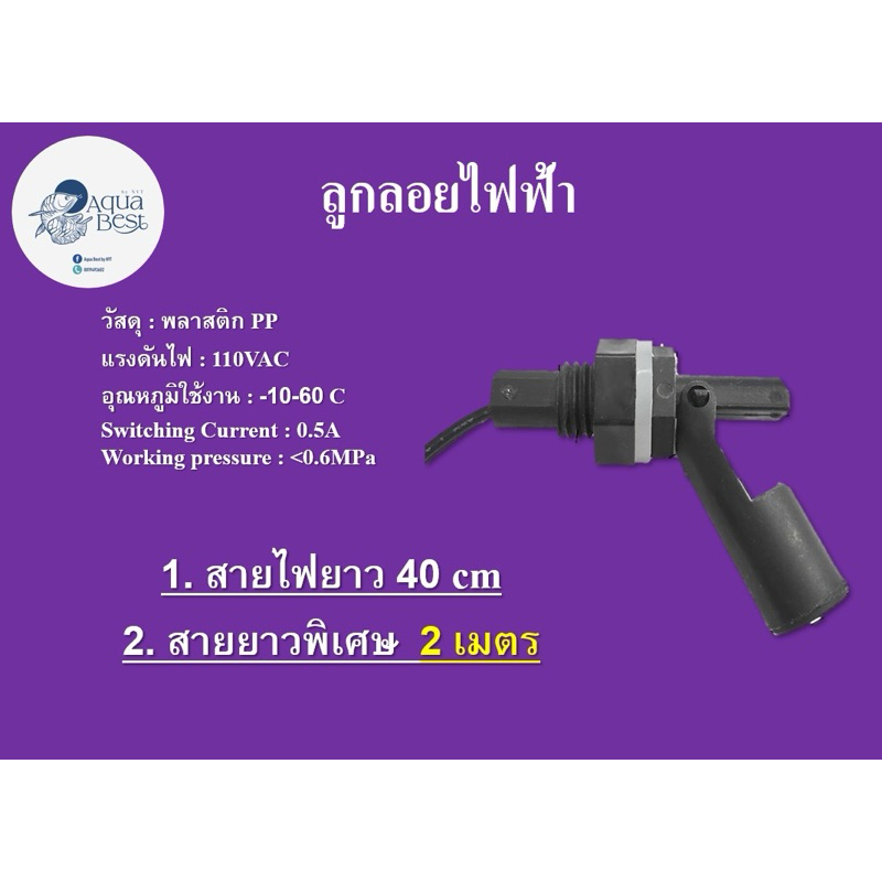 ลูกลอยไฟฟ้า Floating Sensor สวิตลูกลอย