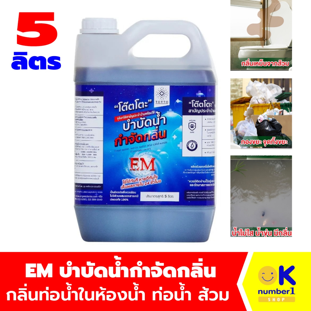 จุลินทรีย์บำบัดน้ำโต๊ตโตะ TOTTO น้ำยาย่อยจุลินทรีย์   EM  ดับกลิ่นท่อน้ำในห้องน้ำ ห้องครัว ชักโครก ถ