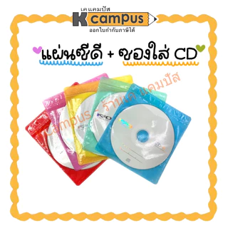 แผ่นซีดี CD-R RYO 52X 700MB/80MIN แถมฟรี ซอง คละสี (ราคา/แผ่น) | เคแคมปัส เครื่องเขียน