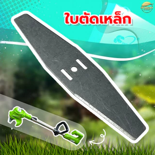 ใบตัดหญ้าแบตเตอรี่ CB-02 เหล็ก ยาว 6 นิ้ว ใช้ได้กับเครื่องตัดหญ้าแบตเตอรี่ได้ทุกรุ่น ทุกยี่ห้อ CB-02