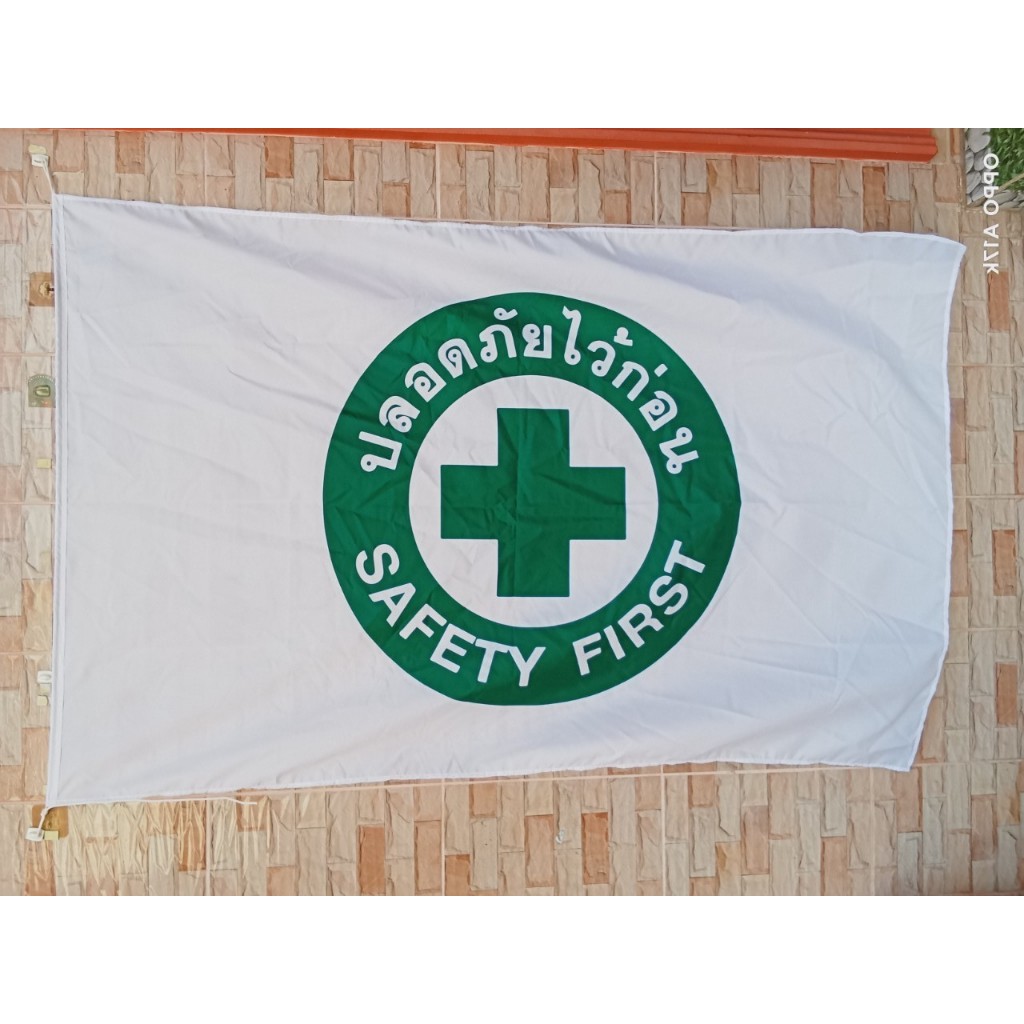 ธงโบก Safety ธงพิมพ์ลาย ธงรักษาความปลอดภัย  ทนแดด ทนฝน