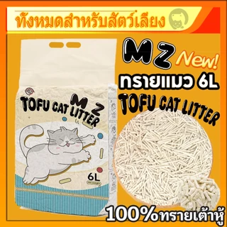 MZทรายแมว 6L ทรายเต้าหู้100% ออร์แกนิค(TOFU Cat Litter)ผลิตจากกากถั่วเหลืองธรรมชาติ ทิ้งลงชักโครกได้ ทรายแมวเต้าหู้