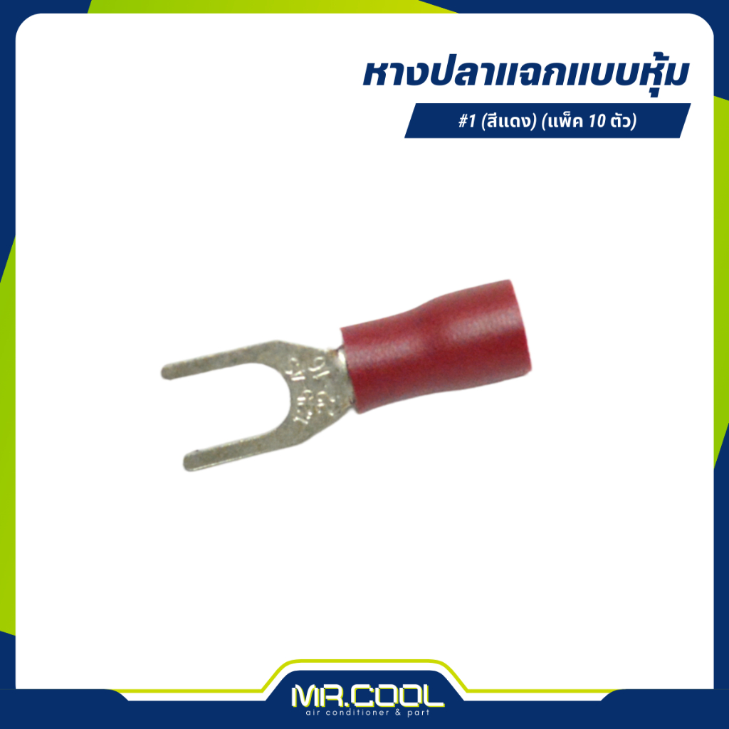 หางปลาแฉกหุ้ม ขั้วต่อสายไฟ #1 สีแดง (แพ็ค 10 ตัว)