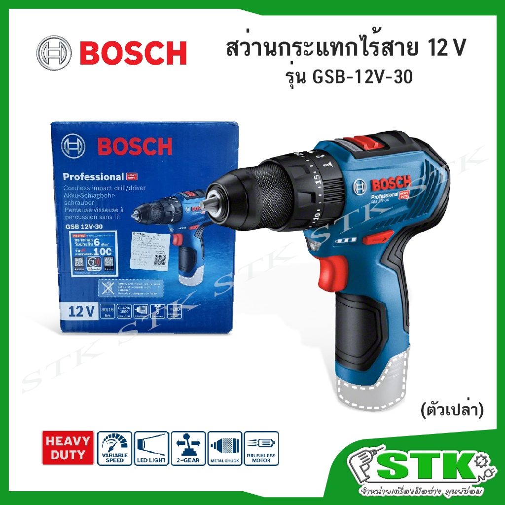 BOSCH สว่านกระแทกไร้สาย 12V รุ่น GSB 12V-30 ตัวเปล่า (SOLO) BRUSHLESS ไม่ใช้แปรงถ่าน รับประกัน 1 ปี